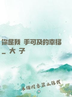 你是我觸手可及的幸福
