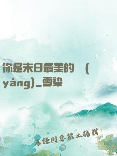 你是末日最美的驕陽(yáng)