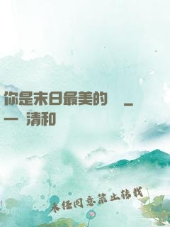 你是末日最美的驕陽