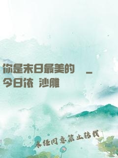 你是末日最美的驕陽