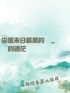 你是末日最美的驕陽