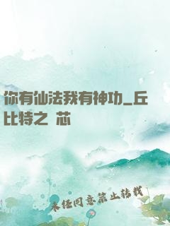 你有仙法我有神功