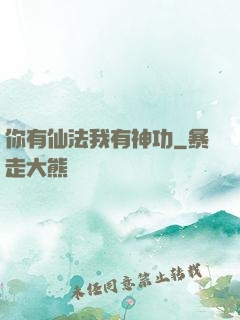 你有仙法我有神功