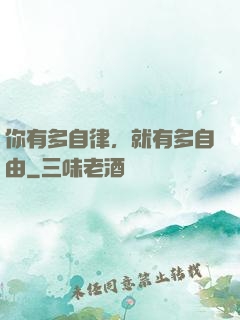 你有多自律，就有多自由