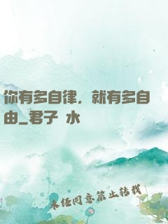 你有多自律，就有多自由