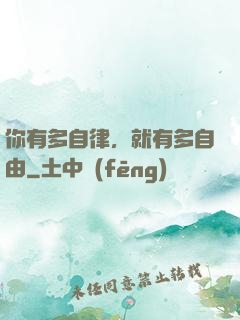 你有多自律，就有多自由