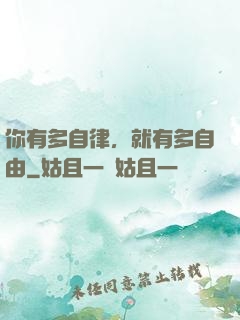你有多自律，就有多自由