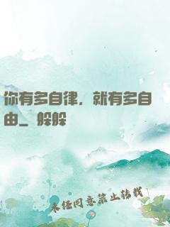 你有多自律，就有多自由