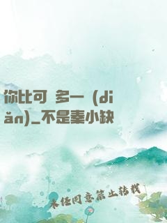 你比可愛多一點(diǎn)