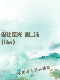 你比星光閃耀