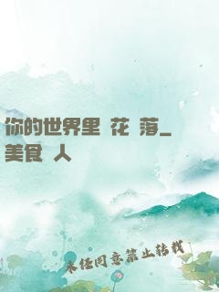 你的世界里櫻花飄落