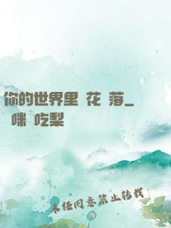 你的世界里櫻花飄落