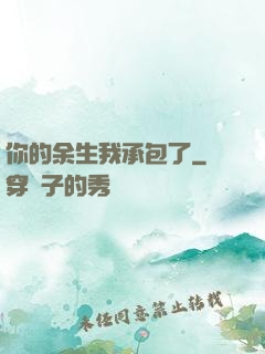 你的余生我承包了