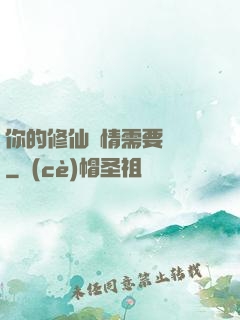 你的修仙劇情需要選擇