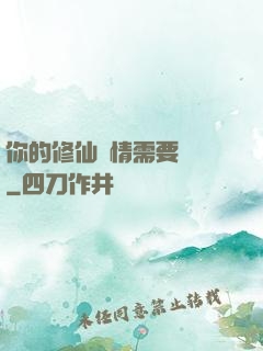 你的修仙劇情需要選擇