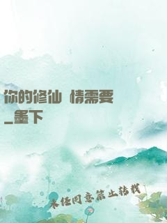 你的修仙劇情需要選擇