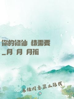 你的修仙劇情需要選擇