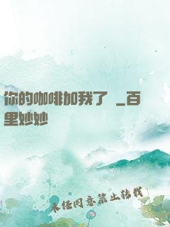你的咖啡加我了嗎