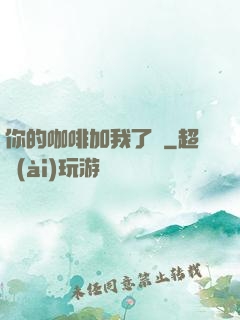 你的咖啡加我了嗎