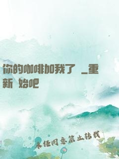 你的咖啡加我了嗎
