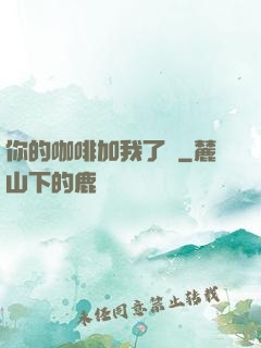 你的咖啡加我了嗎