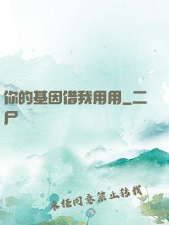 你的基因借我用用