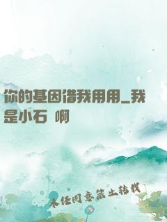 你的基因借我用用