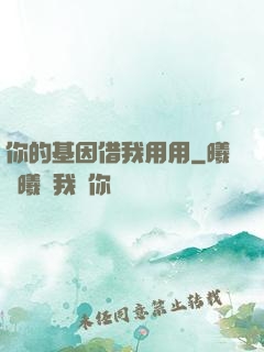 你的基因借我用用