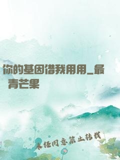 你的基因借我用用