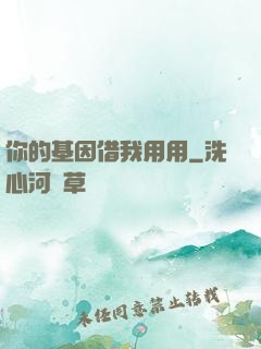 你的基因借我用用