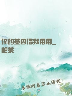你的基因借我用用