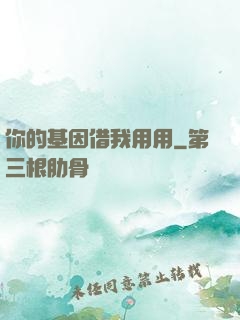你的基因借我用用