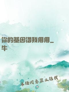 你的基因借我用用