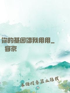 你的基因借我用用