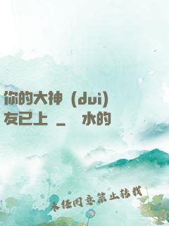 你的大神隊(duì)友已上線