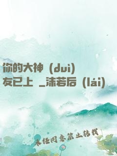 你的大神隊(duì)友已上線