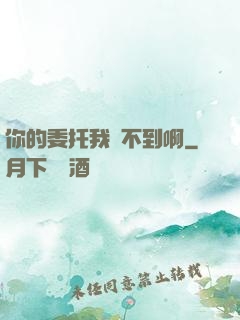 你的委托我辦不到啊