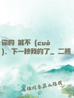 你的異能不錯(cuò)，下一秒我的了