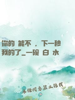 你的異能不錯，下一秒我的了