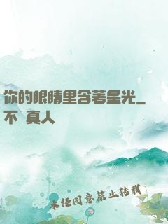 你的眼睛里含著星光
