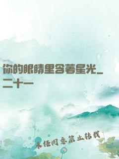 你的眼睛里含著星光