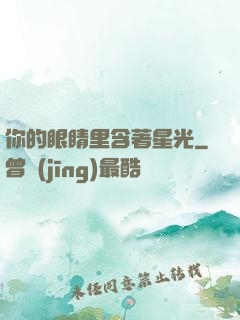 你的眼睛里含著星光