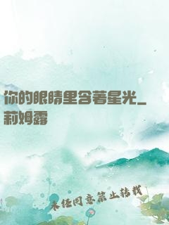 你的眼睛里含著星光