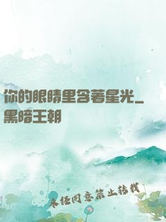 你的眼睛里含著星光