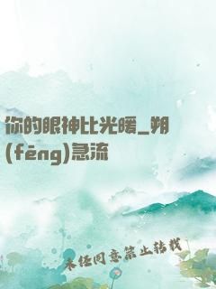 你的眼神比光暖