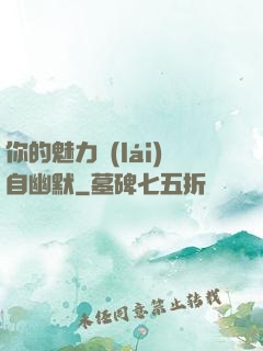 你的魅力來(lái)自幽默