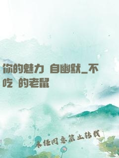你的魅力來自幽默
