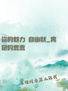 你的魅力來自幽默