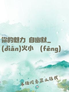 你的魅力來自幽默