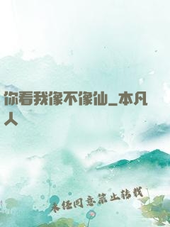 你看我像不像仙